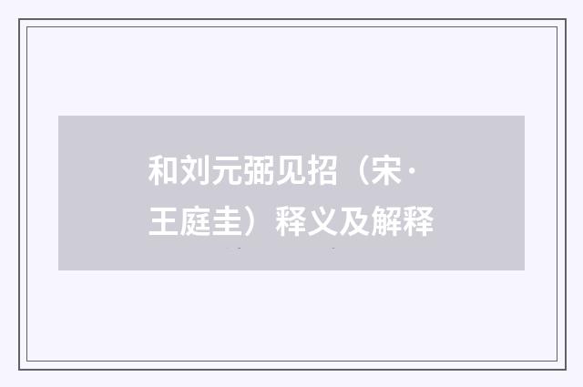 和刘元弼见招（宋·王庭圭）释义及解释