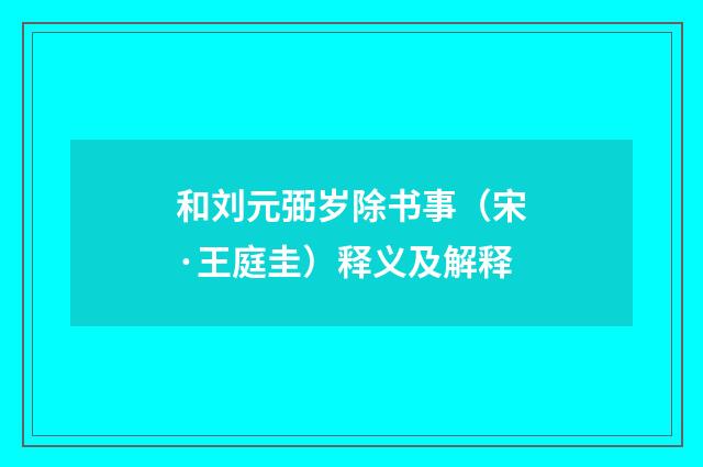 和刘元弼岁除书事（宋·王庭圭）释义及解释