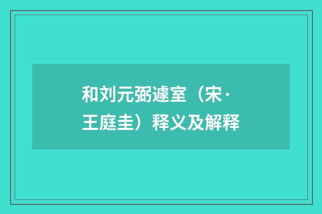 和刘元弼遽室（宋·王庭圭）释义及解释
