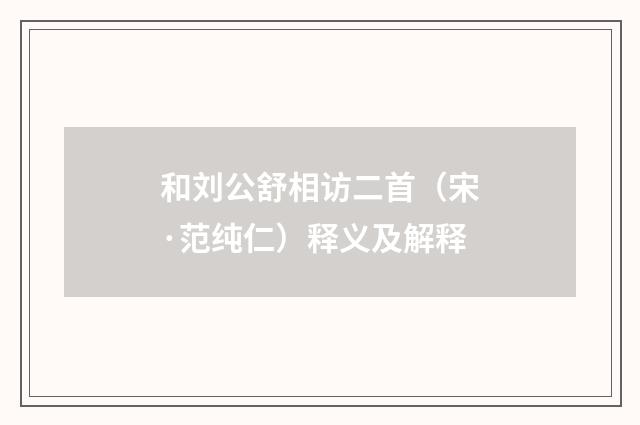 和刘公舒相访二首（宋·范纯仁）释义及解释