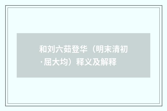 和刘六茹登华（明末清初·屈大均）释义及解释