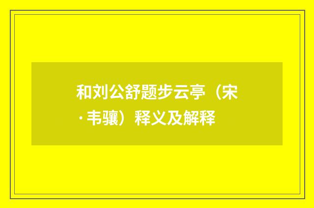 和刘公舒题步云亭（宋·韦骧）释义及解释