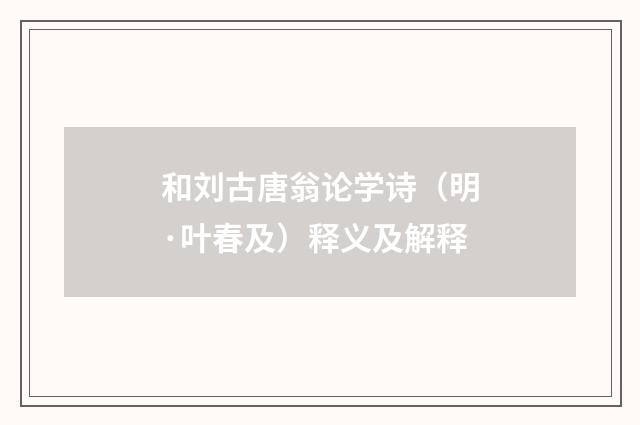 和刘古唐翁论学诗（明·叶春及）释义及解释