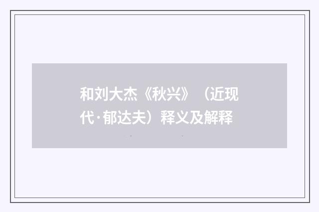 和刘大杰《秋兴》（近现代·郁达夫）释义及解释