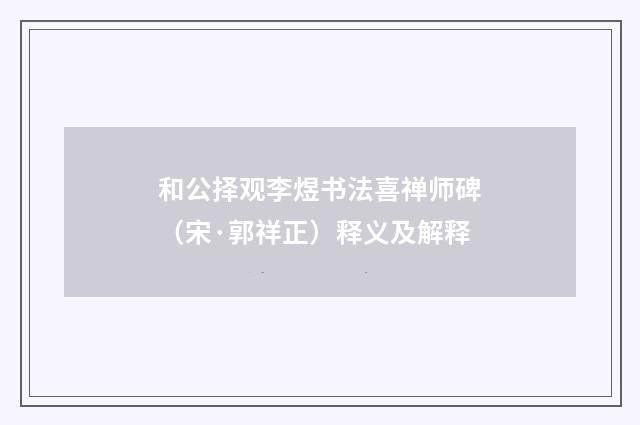 和公择观李煜书法喜禅师碑（宋·郭祥正）释义及解释