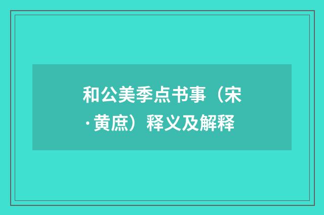和公美季点书事（宋·黄庶）释义及解释