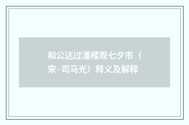 和公达过潘楼观七夕市（宋·司马光）释义及解释