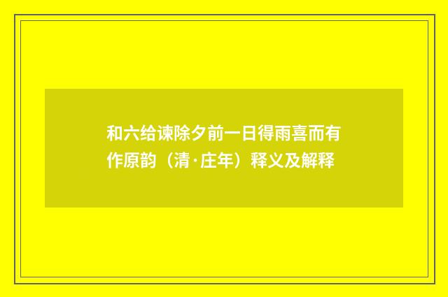 和六给谏除夕前一日得雨喜而有作原韵（清·庄年）释义及解释