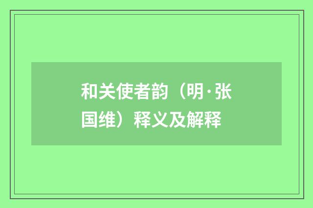 和关使者韵（明·张国维）释义及解释