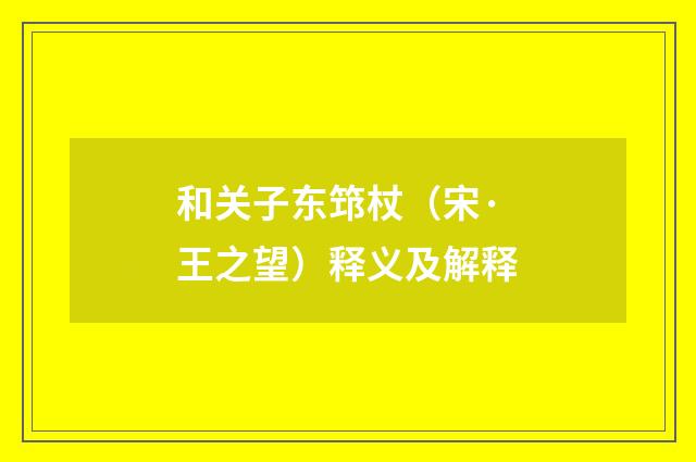 和关子东筇杖（宋·王之望）释义及解释