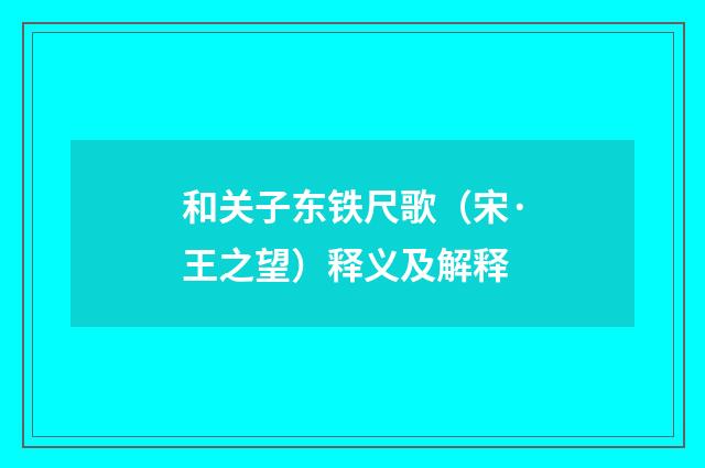和关子东铁尺歌（宋·王之望）释义及解释