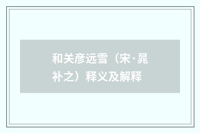和关彦远雪（宋·晁补之）释义及解释