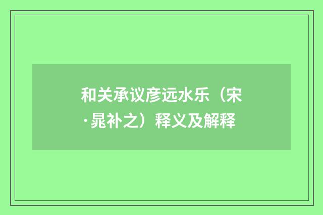和关承议彦远水乐（宋·晁补之）释义及解释