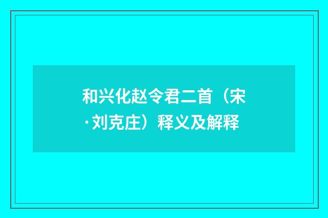 和兴化赵令君二首（宋·刘克庄）释义及解释