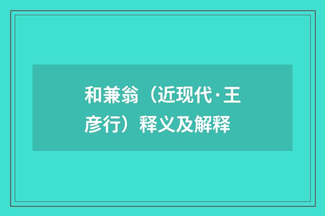 和兼翁（近现代·王彦行）释义及解释