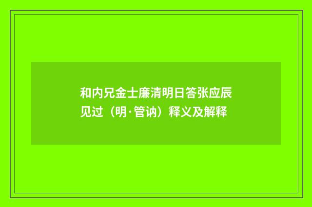 和内兄金士廉清明日答张应辰见过（明·管讷）释义及解释