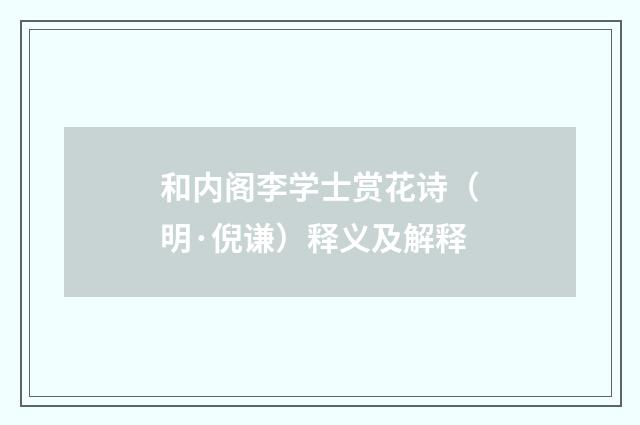 和内阁李学士赏花诗（明·倪谦）释义及解释