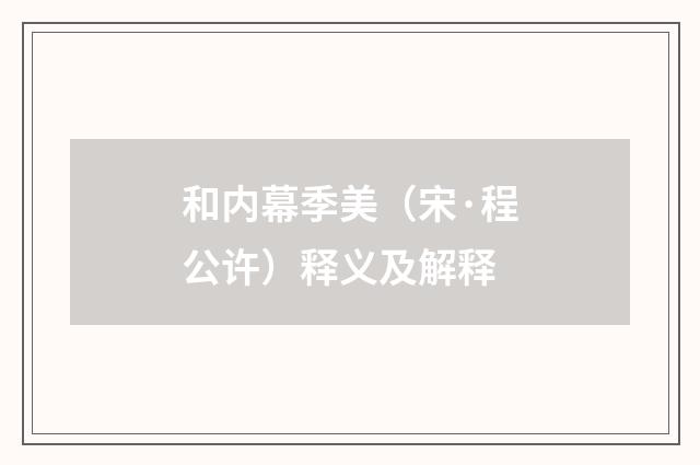 和内幕季美（宋·程公许）释义及解释