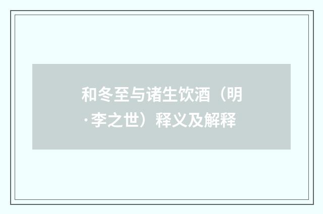 和冬至与诸生饮酒（明·李之世）释义及解释