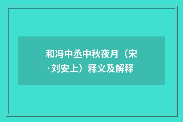 和冯中丞中秋夜月（宋·刘安上）释义及解释