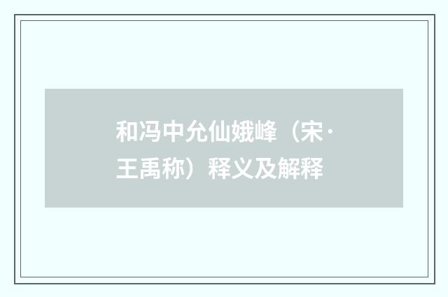 和冯中允仙娥峰（宋·王禹称）释义及解释