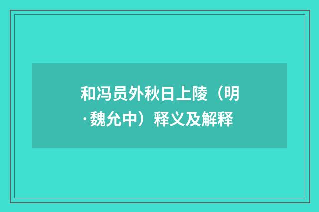和冯员外秋日上陵（明·魏允中）释义及解释