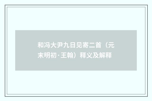 和冯大尹九日见寄二首（元末明初·王翰）释义及解释