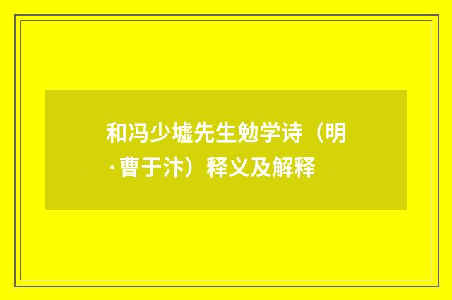 和冯少墟先生勉学诗（明·曹于汴）释义及解释