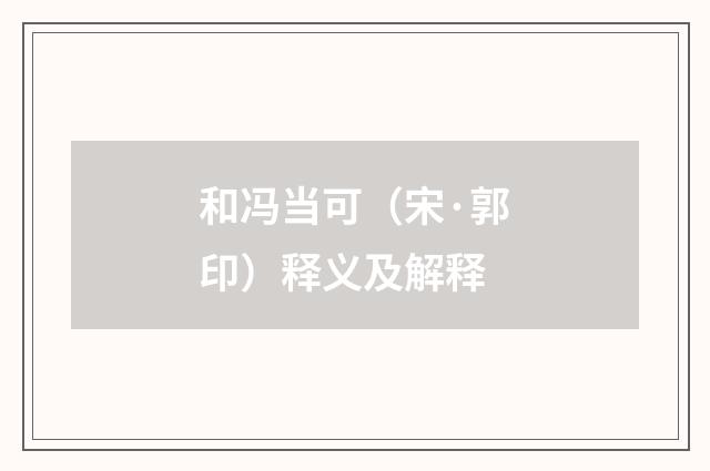 和冯当可（宋·郭印）释义及解释