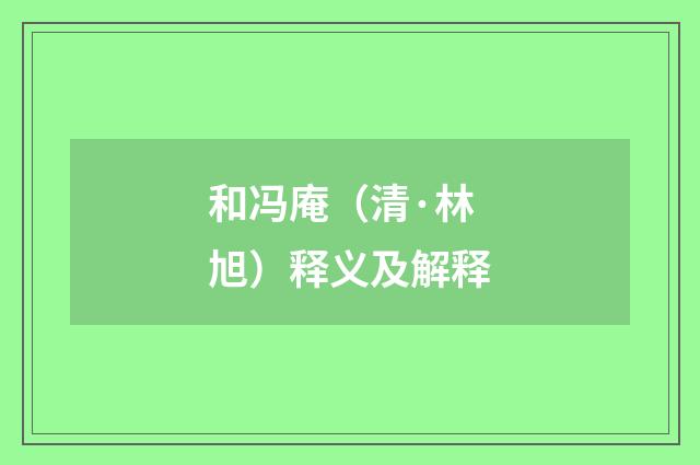 和冯庵（清·林旭）释义及解释