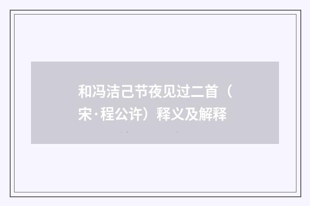 和冯洁己节夜见过二首（宋·程公许）释义及解释