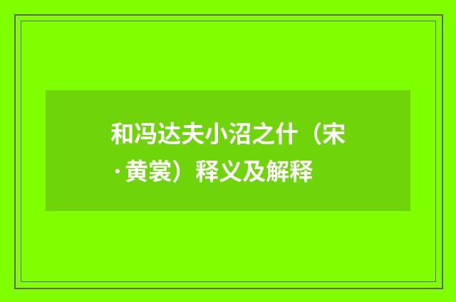 和冯达夫小沼之什（宋·黄裳）释义及解释