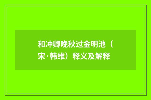 和冲卿晚秋过金明池（宋·韩维）释义及解释