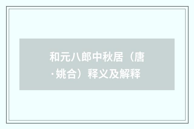 和元八郎中秋居（唐·姚合）释义及解释