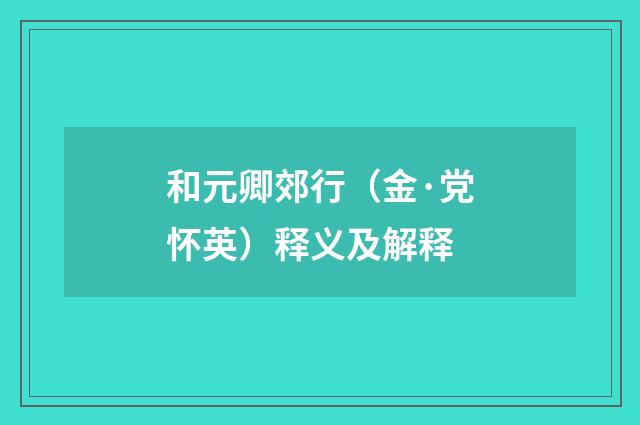 和元卿郊行（金·党怀英）释义及解释