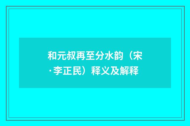 和元叔再至分水韵（宋·李正民）释义及解释