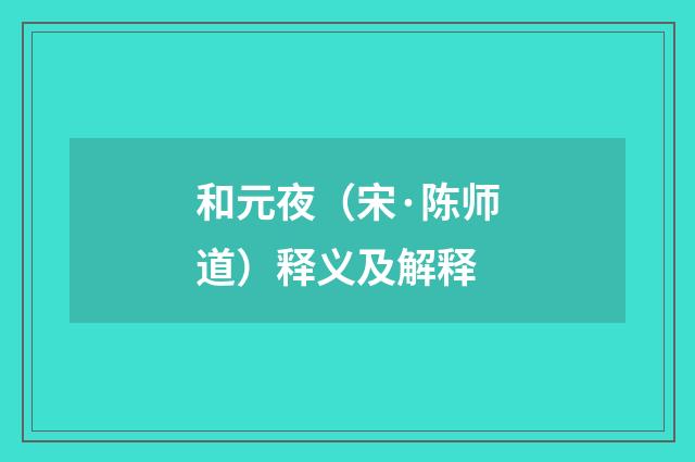 和元夜（宋·陈师道）释义及解释