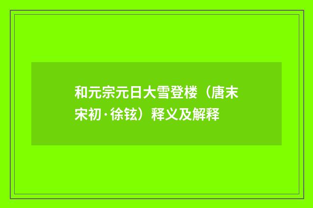 和元宗元日大雪登楼（唐末宋初·徐铉）释义及解释
