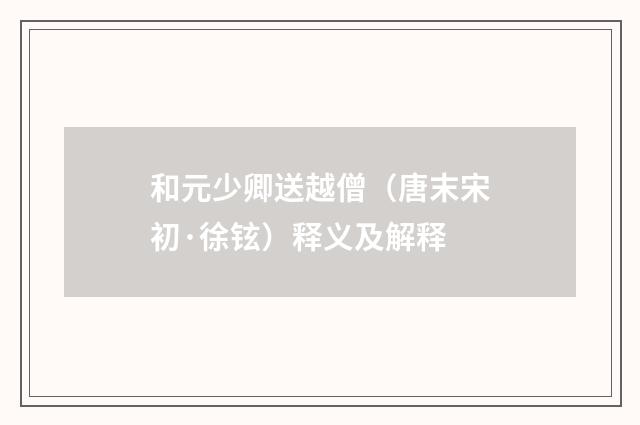 和元少卿送越僧（唐末宋初·徐铉）释义及解释