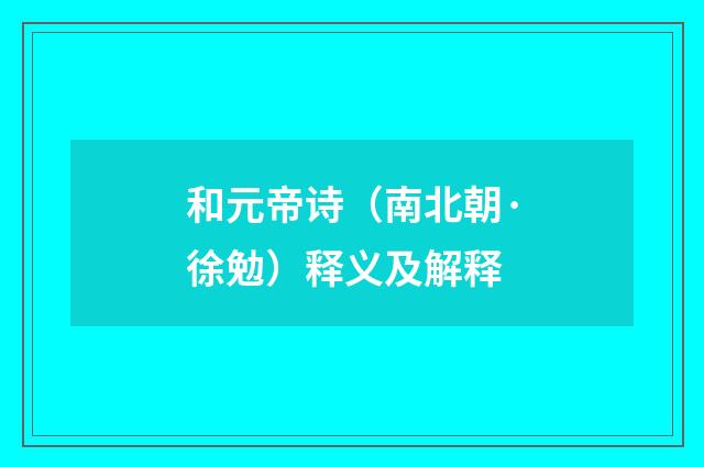 和元帝诗（南北朝·徐勉）释义及解释