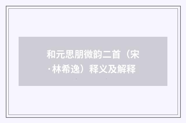 和元思朋微韵二首（宋·林希逸）释义及解释