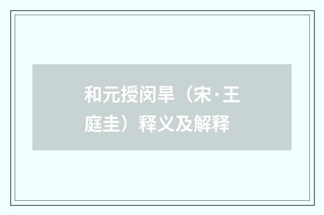 和元授闵旱（宋·王庭圭）释义及解释