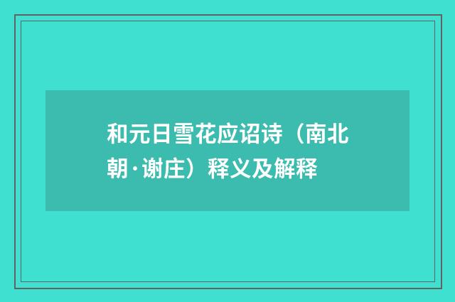 和元日雪花应诏诗（南北朝·谢庄）释义及解释