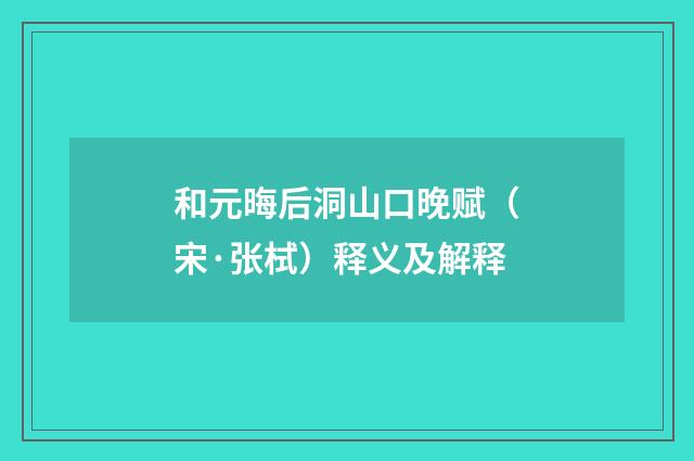 和元晦后洞山口晚赋（宋·张栻）释义及解释