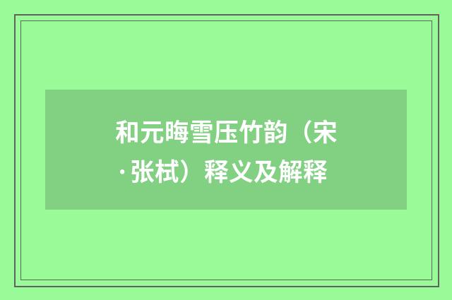 和元晦雪压竹韵（宋·张栻）释义及解释