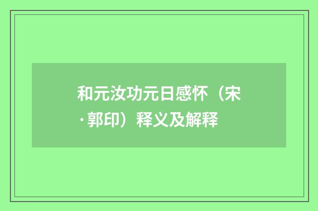 和元汝功元日感怀（宋·郭印）释义及解释