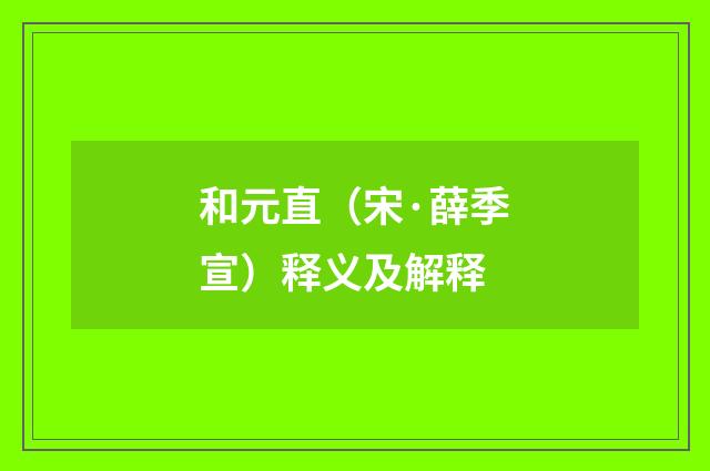 和元直（宋·薛季宣）释义及解释