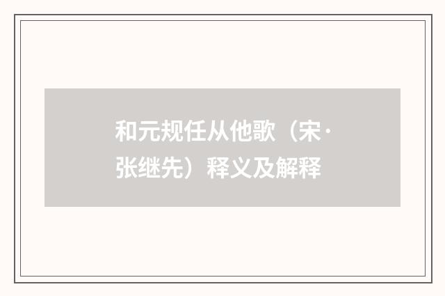 和元规任从他歌（宋·张继先）释义及解释