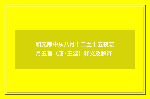 和元郎中从八月十二至十五夜玩月五首（唐·王建）释义及解释