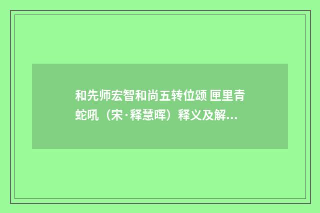 和先师宏智和尚五转位颂 匣里青蛇吼（宋·释慧晖）释义及解释